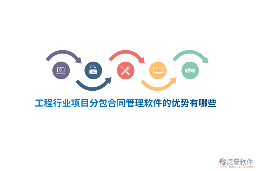 工程行業(yè)項(xiàng)目分包合同管理軟件的優(yōu)勢有哪些？