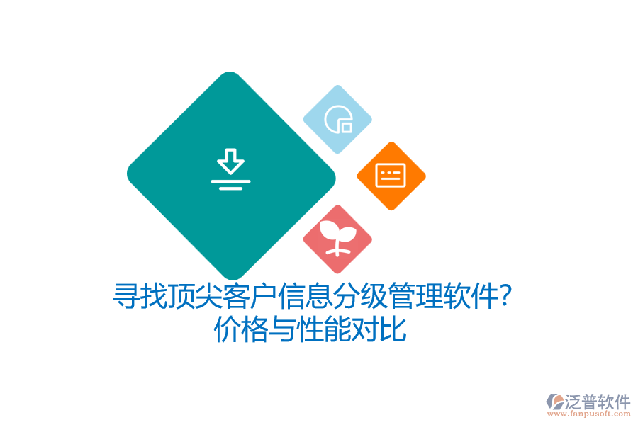 尋找頂尖客戶信息分級(jí)管理軟件？?jī)r(jià)格與性能對(duì)比