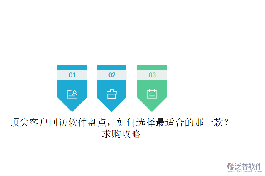 頂尖客戶回訪軟件盤點(diǎn)，如何選擇最適合的那一款？求購攻略