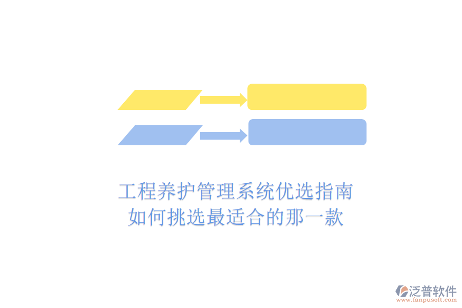 工程養(yǎng)護管理系統(tǒng)優(yōu)選指南：如何挑選最適合的那一款？