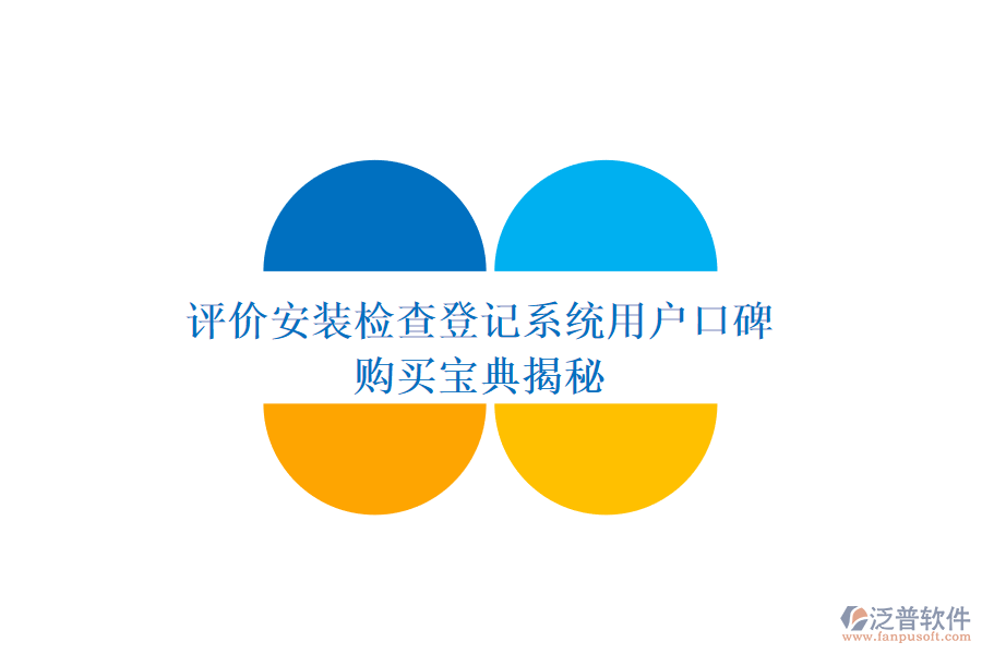 評(píng)價(jià)安裝檢查登記系統(tǒng)用戶口碑，購(gòu)買寶典揭秘