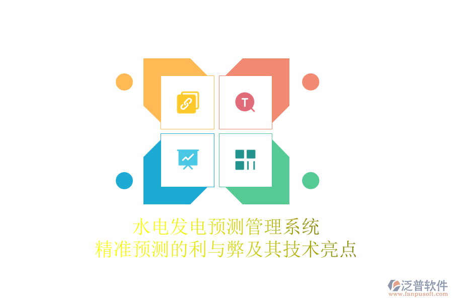 水電發(fā)電預(yù)測管理系統(tǒng)：精準(zhǔn)預(yù)測的利與弊及其技術(shù)亮點(diǎn)