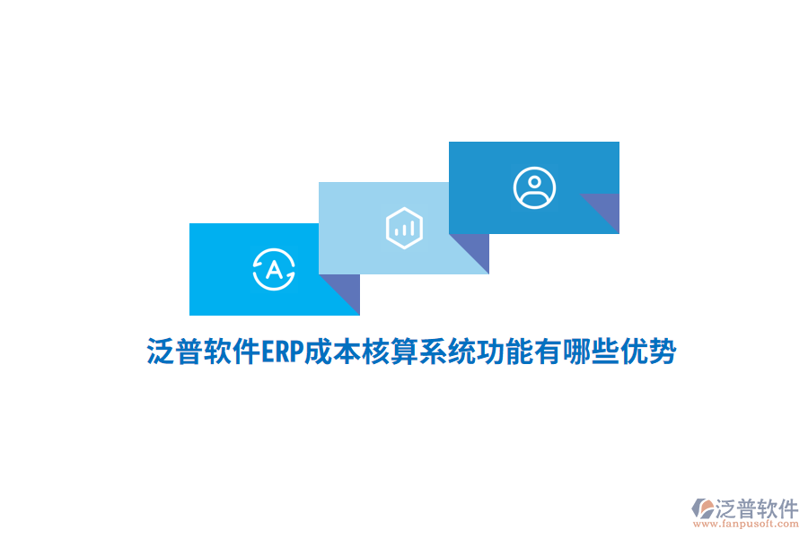 泛普軟件ERP成本核算系統(tǒng)功能有哪些優(yōu)勢？