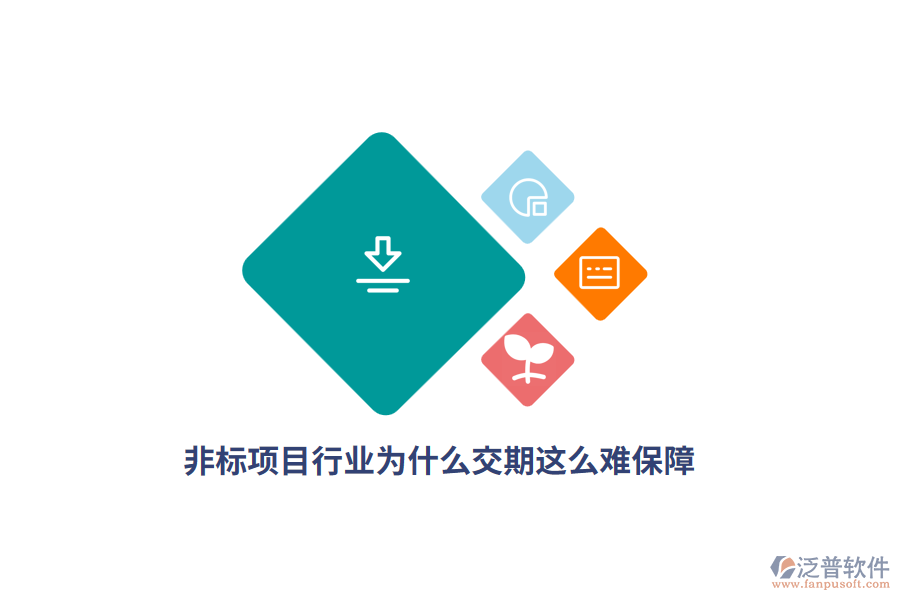  非標(biāo)項(xiàng)目行業(yè)為什么交期這么難保障？