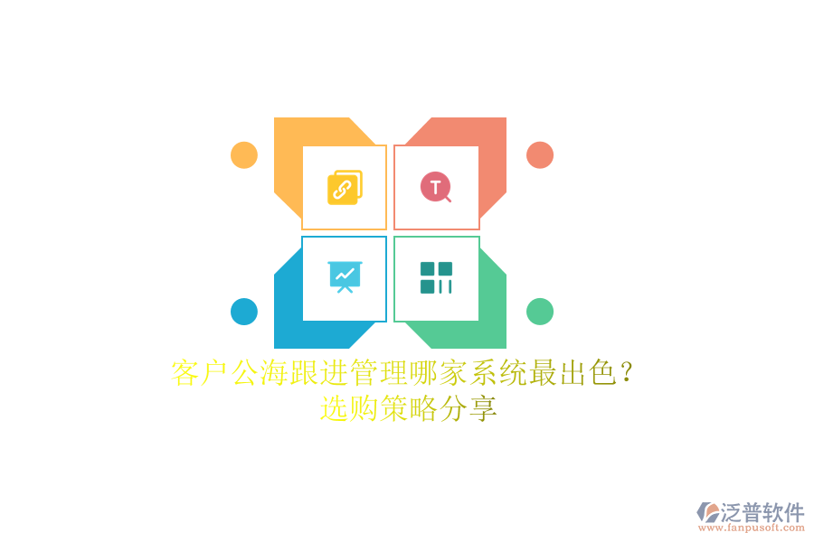 客戶公海跟進管理哪家系統(tǒng)最出色？選購策略分享