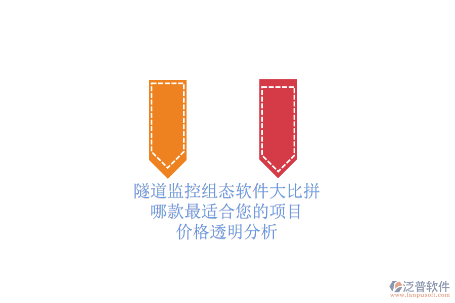隧道監(jiān)控組態(tài)軟件大比拼，哪款最適合您的項目？價格透明分析