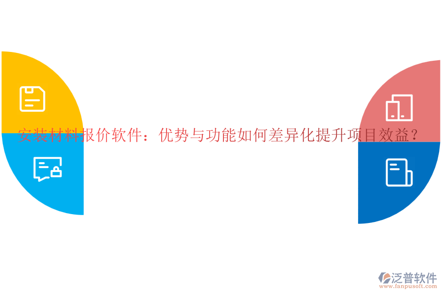 安裝材料報(bào)價(jià)軟件：優(yōu)勢與功能如何差異化提升項(xiàng)目效益？