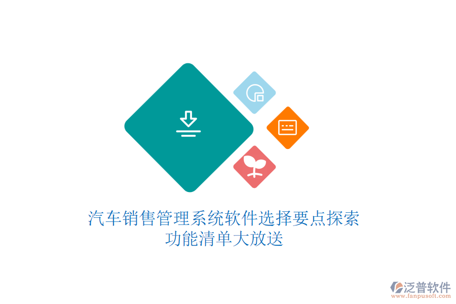 汽車銷售管理系統(tǒng)軟件選擇要點(diǎn)探索:功能清單大放送