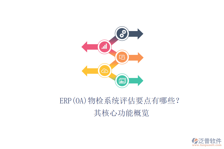 ERP(OA)物檢系統(tǒng)評估要點(diǎn)有哪些？.png
