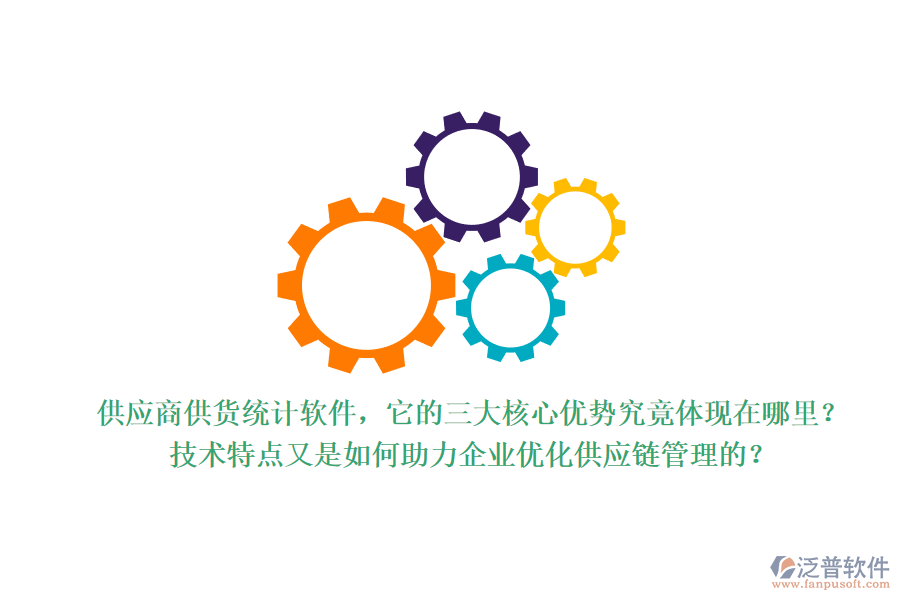供應(yīng)商供貨統(tǒng)計軟件，它的三大核心優(yōu)勢究竟體現(xiàn)在哪里？技術(shù)特點又是如何助力企業(yè)優(yōu)化供應(yīng)鏈管理的？