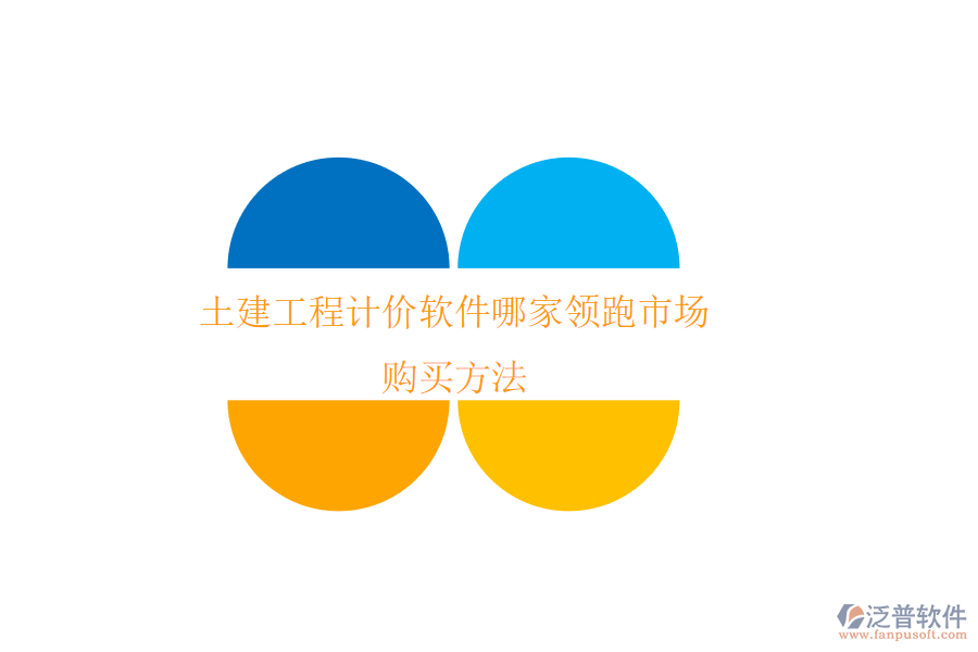 土建工程計價軟件哪家領(lǐng)跑市場？購買方法