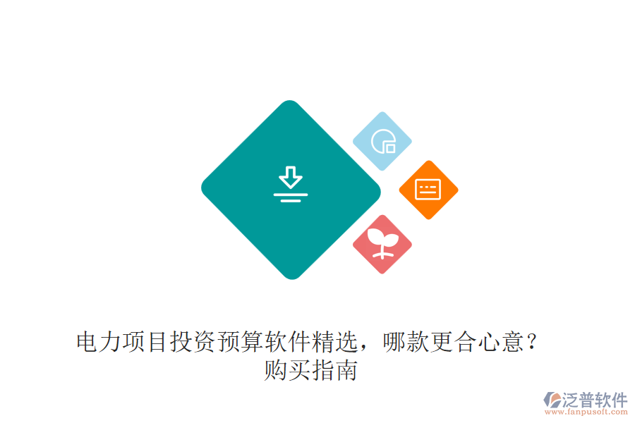 電力項目投資預算軟件精選，哪款更合心意？購買指南