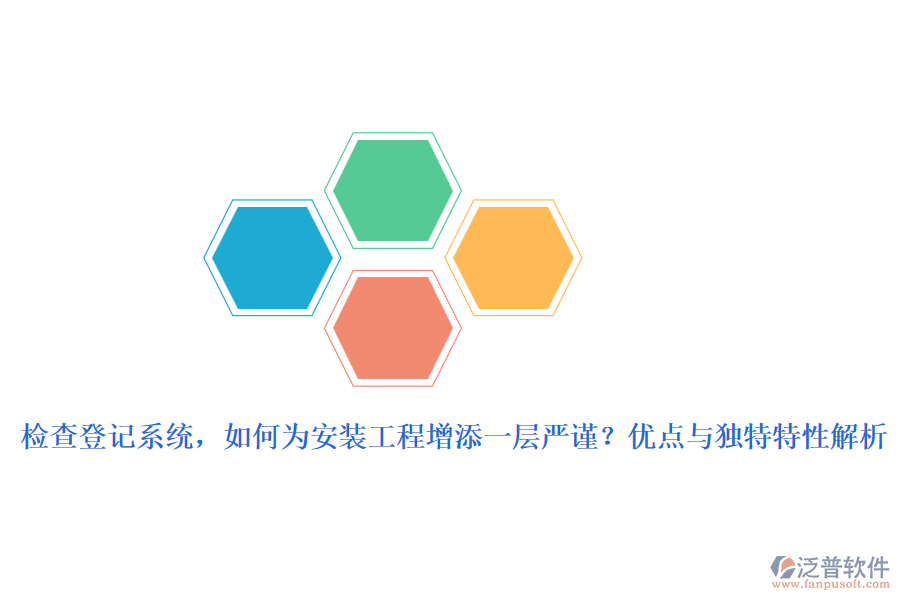 檢查登記系統，如何為安裝工程增添一層嚴謹？優(yōu)點與獨特特性解析