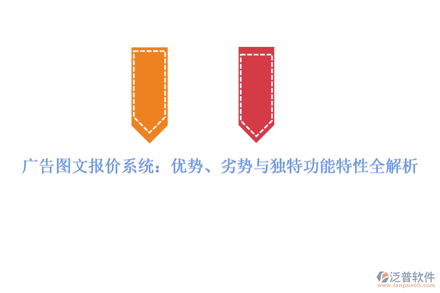 廣告圖文報(bào)價(jià)系統(tǒng)：優(yōu)勢(shì)、劣勢(shì)與獨(dú)特功能特性全解析