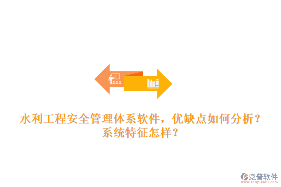 水利工程安全管理體系軟件，優(yōu)缺點如何分析？系統(tǒng)特征怎樣？
