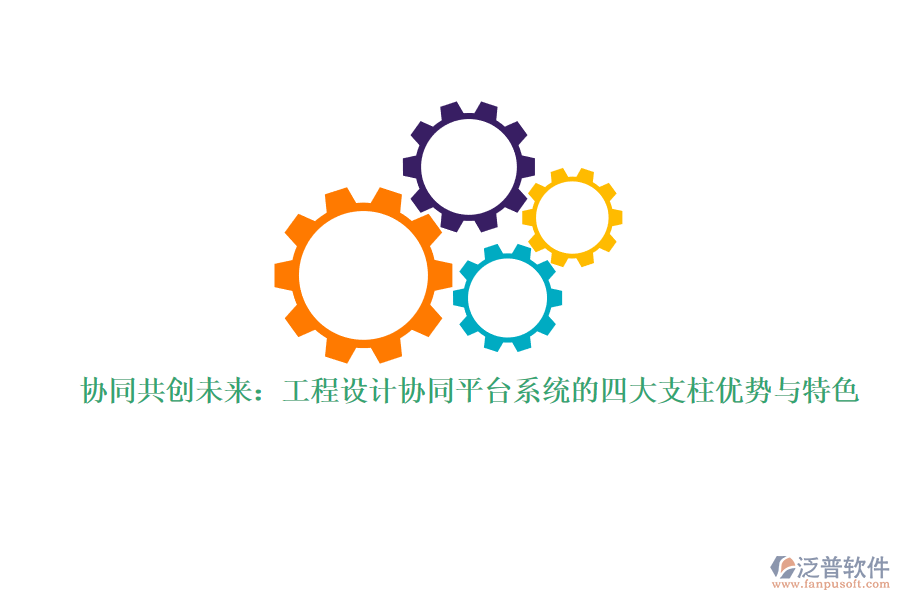 協(xié)同共創(chuàng)未來:工程設(shè)計協(xié)同平臺系統(tǒng)的四大支柱優(yōu)勢與特色