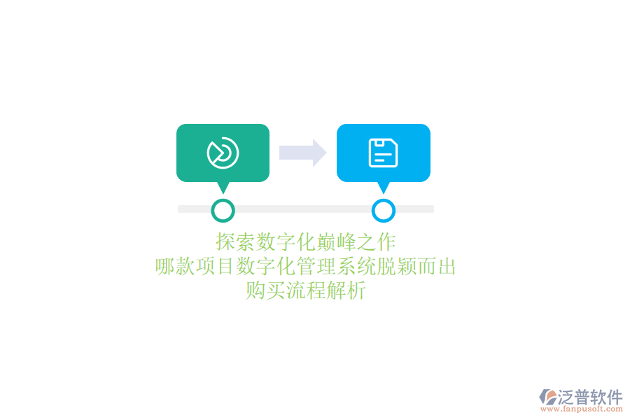 探索數(shù)字化巔峰之作，哪款項(xiàng)目數(shù)字化管理系統(tǒng)脫穎而出？購買流程解析