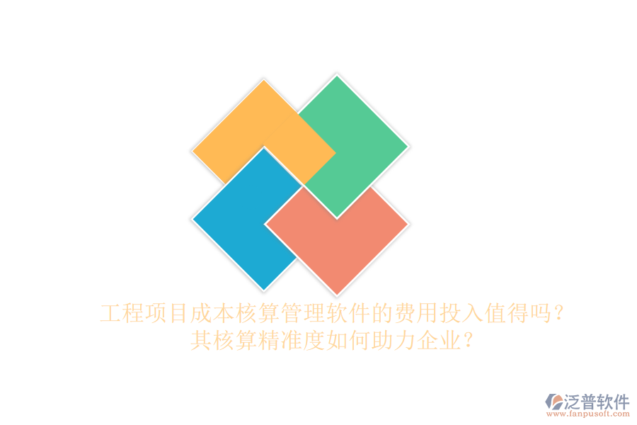 工程項(xiàng)目成本核算管理軟件的費(fèi)用投入值得嗎？其核算精準(zhǔn)度如何助力企業(yè)？