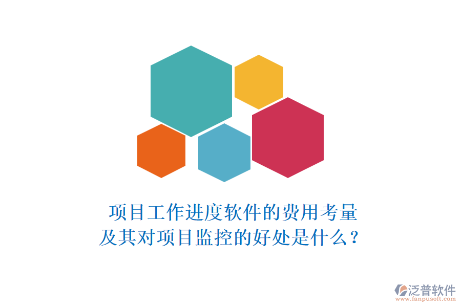 項目工作進度軟件的費用考量及其對項目監(jiān)控的好處是什么？