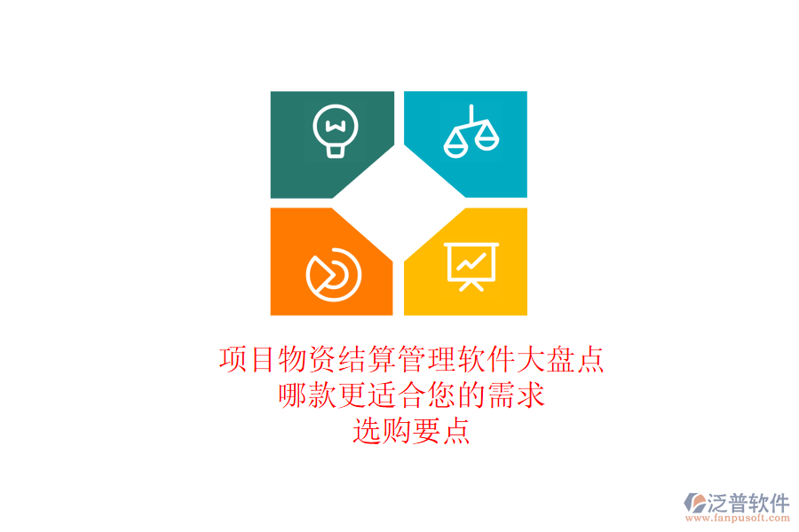 項目物資結(jié)算管理軟件大盤點，哪款更適合您的需求？選購要點