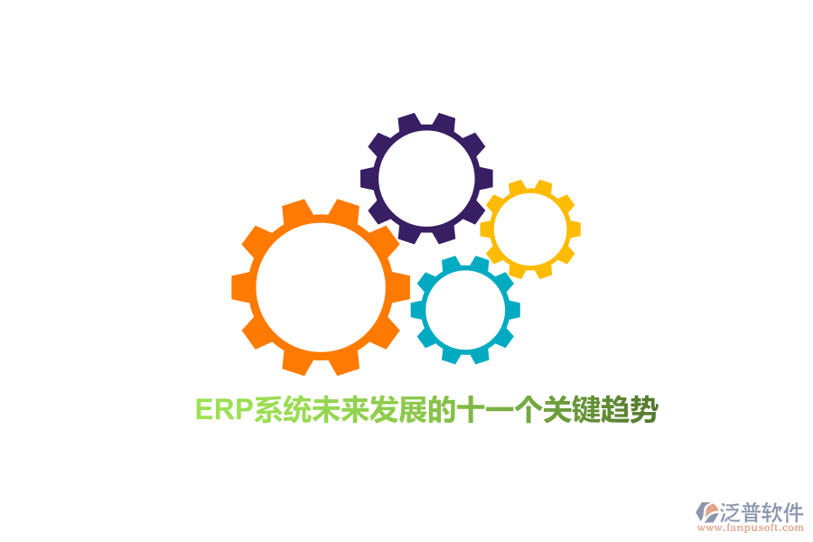 ERP系統(tǒng)未來發(fā)展的十一個(gè)關(guān)鍵趨勢