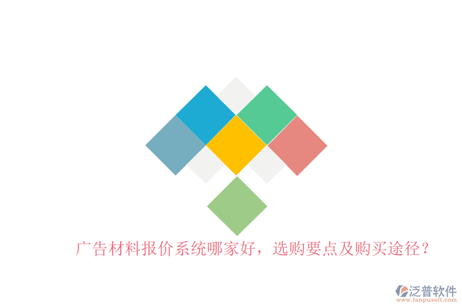 廣告材料報(bào)價(jià)系統(tǒng)哪家好，選購(gòu)要點(diǎn)及購(gòu)買途徑？