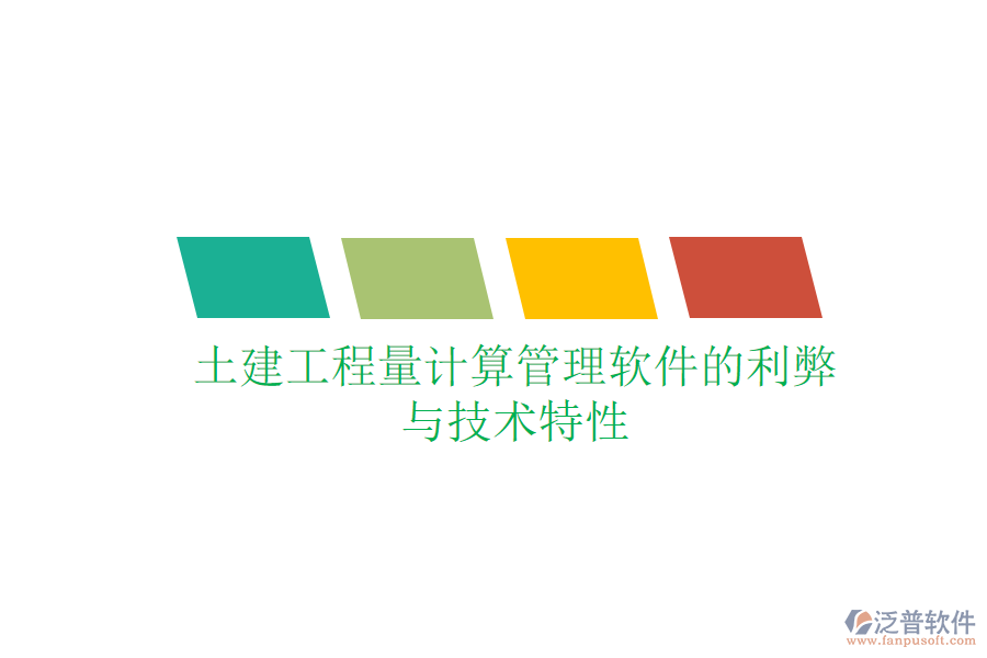 土建工程量計算管理軟件的利弊與技術特性