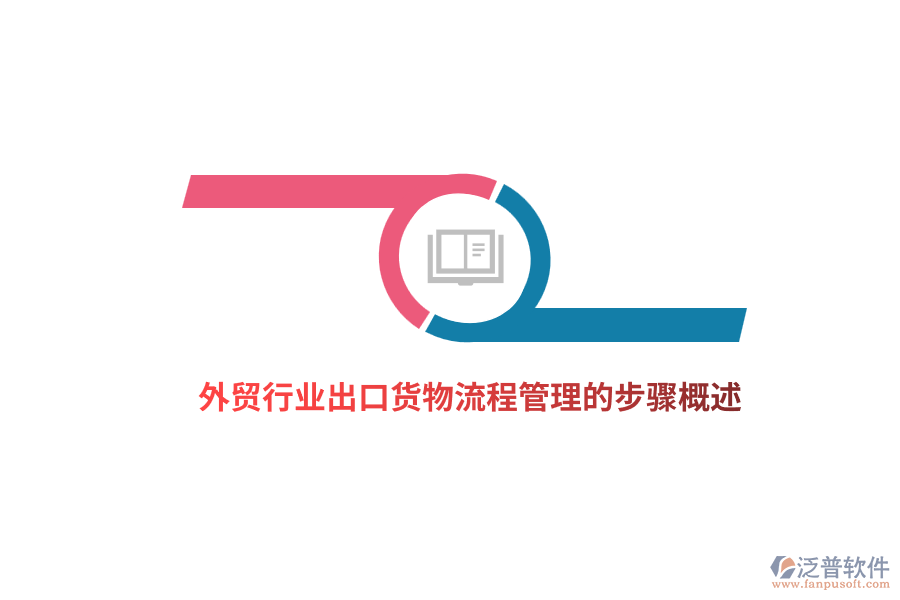 外貿(mào)行業(yè)出口貨物<a href=http://theonlineadagency.com/oa/lc/ target=_blank class=infotextkey>流程管理</a>的步驟概述