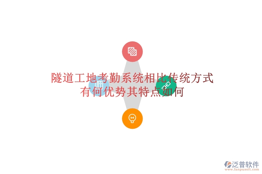 隧道工地考勤系統(tǒng)相比傳統(tǒng)方式有何優(yōu)勢(shì)？其特點(diǎn)如何？