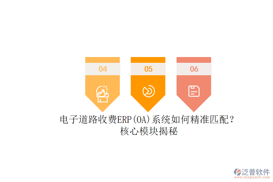 電子道路收費(fèi)ERP(OA)系統(tǒng)如何精準(zhǔn)匹配？核心模塊揭秘.png