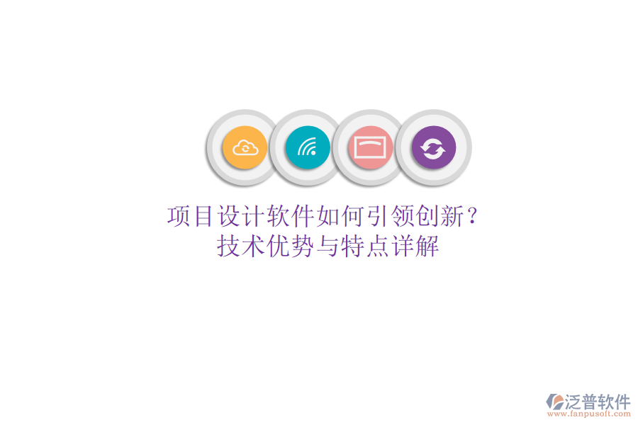 項目設(shè)計軟件如何引領(lǐng)創(chuàng)新？技術(shù)優(yōu)勢與特點詳解