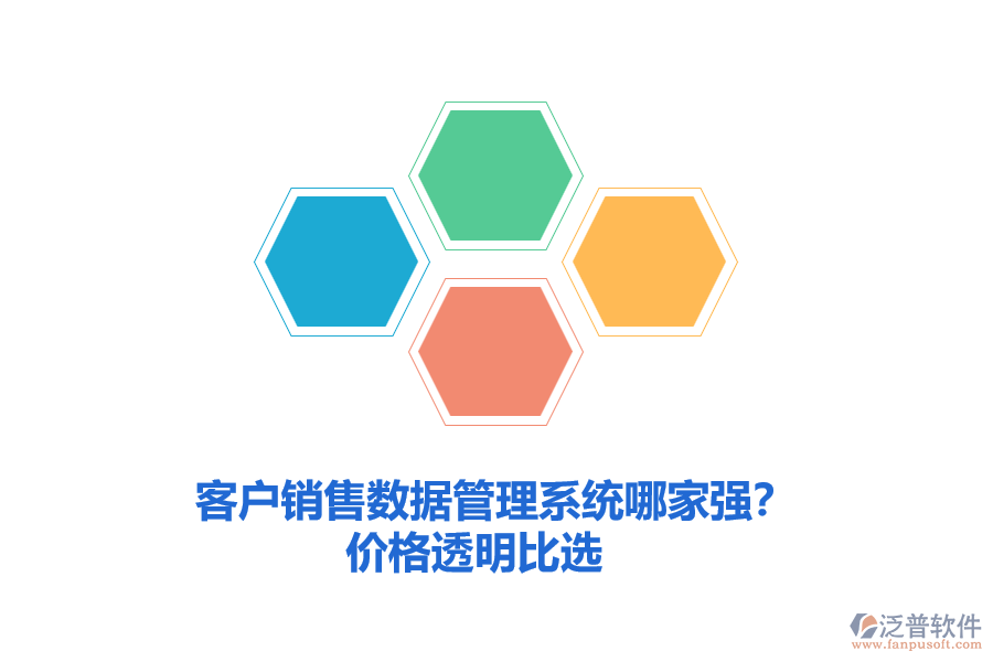 客戶銷售數(shù)據(jù)管理系統(tǒng)哪家強(qiáng)？?jī)r(jià)格透明比選