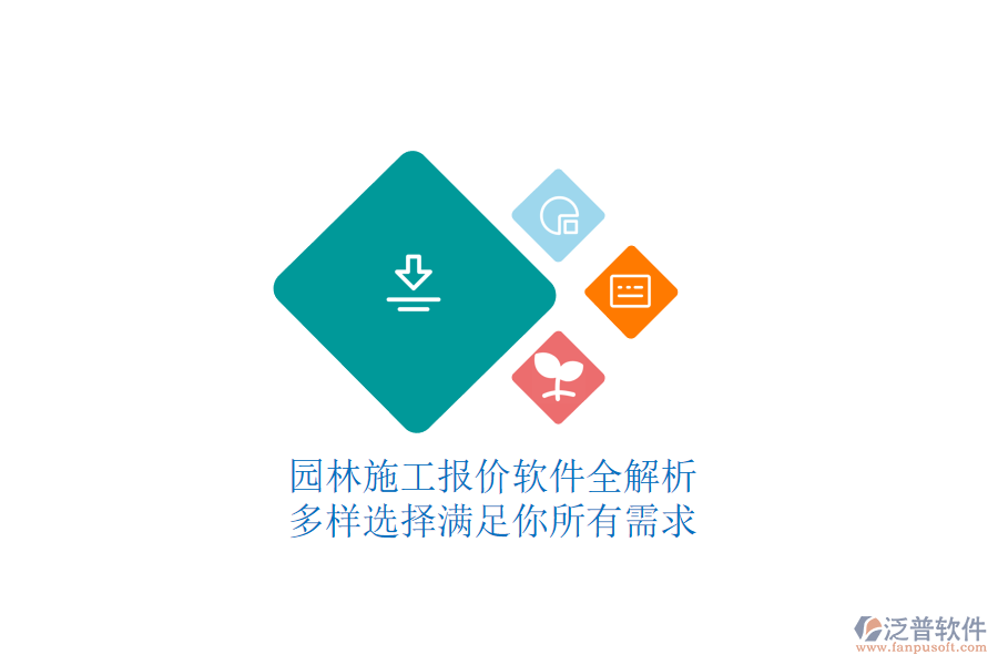 園林施工報(bào)價軟件全解析，多樣選擇滿足你所有需求