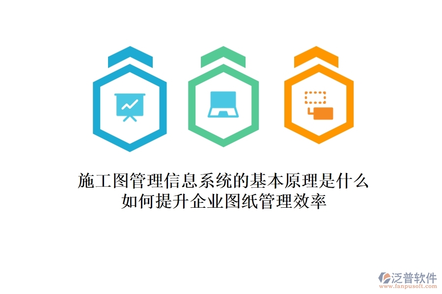 施工圖管理信息系統(tǒng)的基本原理是什么？如何提升企業(yè)圖紙管理效率？