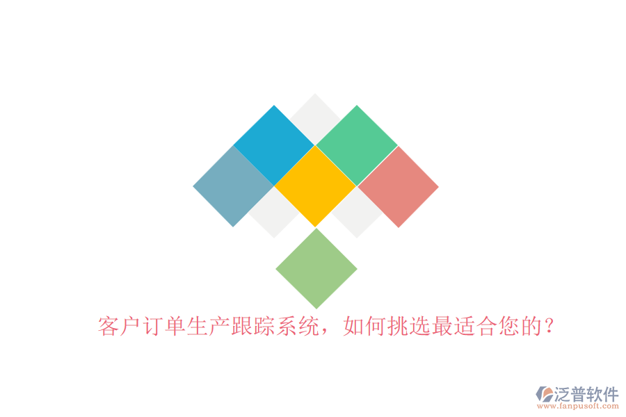客戶訂單生產(chǎn)跟蹤系統(tǒng)，如何挑選最適合您的？