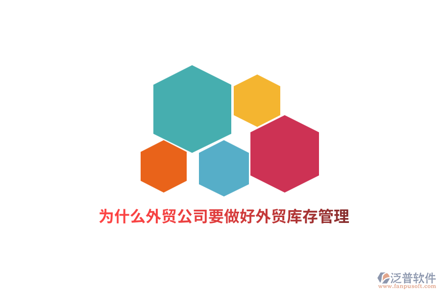 為什么外貿(mào)公司要做好外貿(mào)庫(kù)存管理？