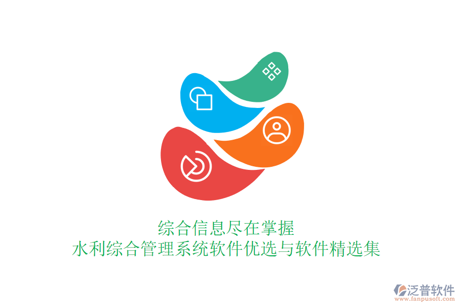 綜合信息盡在掌握，水利綜合管理系統(tǒng)軟件優(yōu)選與軟件精選集