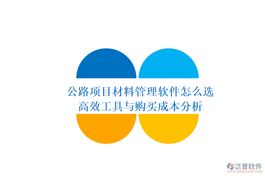 公路項目材料管理軟件怎么選？高效工具與購買成本分析