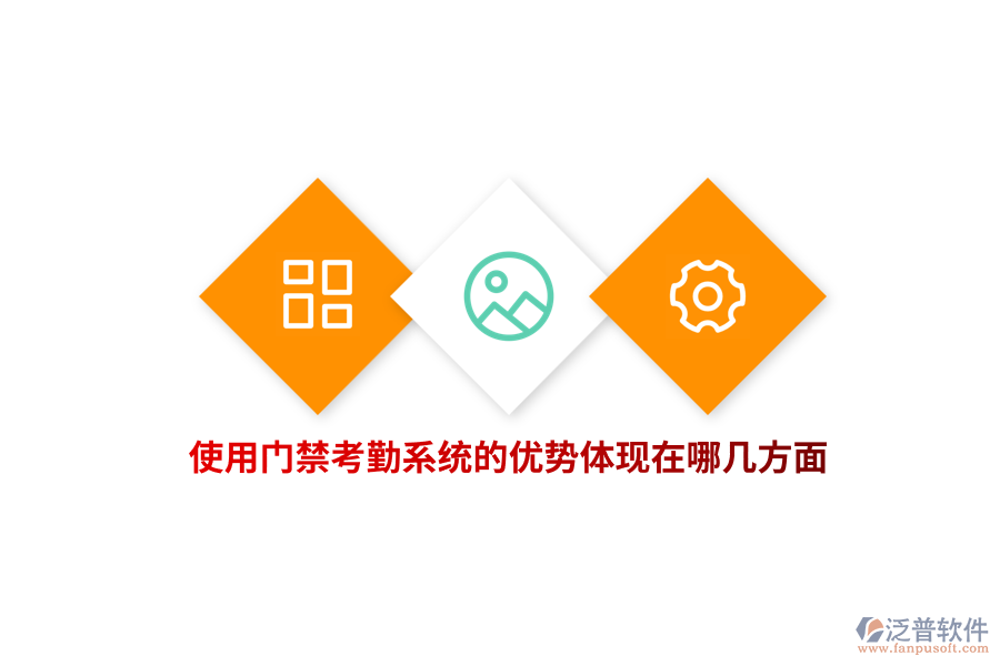使用門禁考勤系統(tǒng)的優(yōu)勢體現(xiàn)在哪幾方面？