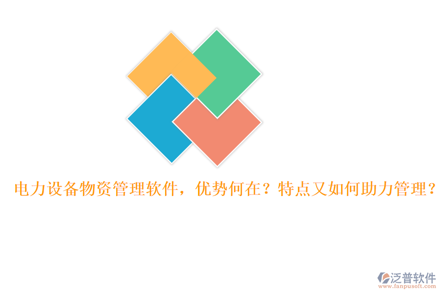 電力設(shè)備物資管理軟件，優(yōu)勢何在？特點又如何助力管理？