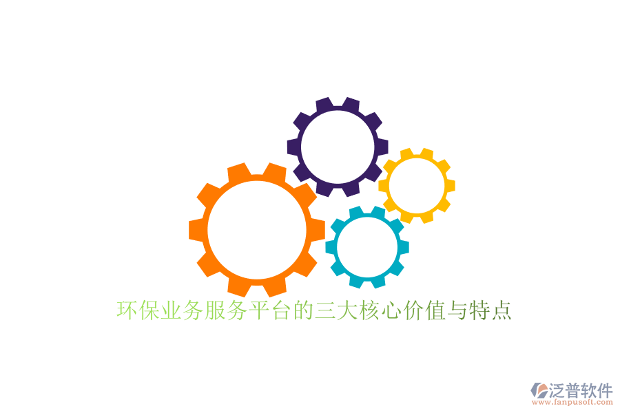 環(huán)保業(yè)務(wù)服務(wù)平臺的三大核心價值與特點