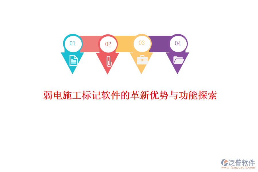 　　在弱電系統(tǒng)工程施工領(lǐng)域，標(biāo)記軟件的革新不僅提升了施工效率，還增強(qiáng)了項(xiàng)目管理的精準(zhǔn)性和實(shí)時(shí)性。其中，泛普軟件作為該領(lǐng)域的佼佼者，憑借其獨(dú)特的優(yōu)勢(shì)和豐富的功能，贏得了市場(chǎng)的廣泛認(rèn)可。  　　### 革新優(yōu)勢(shì)  　　**1. 高效性與實(shí)時(shí)性**  　　泛普軟件通過集成先進(jìn)的項(xiàng)目管理工具，實(shí)現(xiàn)了施工過程的實(shí)時(shí)監(jiān)控和標(biāo)記。這一特性使得項(xiàng)目管理人員能夠迅速掌握施工進(jìn)度，及時(shí)發(fā)現(xiàn)并解決問題，大大提高了施工效率。同時(shí)，軟件的實(shí)時(shí)性也確保了信息的及時(shí)更新，避免了因信息滯后而導(dǎo)致的決策失誤。  　　**2. 智能化與自動(dòng)化**  　　隨著人工智能和大數(shù)據(jù)技術(shù)的不斷發(fā)展，泛普軟件也在不斷融入這些先進(jìn)技術(shù)。通過智能算法，軟件能夠自動(dòng)分析施工數(shù)據(jù)，預(yù)測(cè)潛在問題，并給出相應(yīng)的解決方案。這種智能化和自動(dòng)化的特性，不僅減輕了管理人員的負(fù)擔(dān)，還提高了決策的科學(xué)性和準(zhǔn)確性。  　　**3. 用戶體驗(yàn)與操作便捷性**  　　泛普軟件注重用戶體驗(yàn)，界面設(shè)計(jì)簡(jiǎn)潔明了，操作流程簡(jiǎn)單易懂。這使得項(xiàng)目管理人員無需經(jīng)過復(fù)雜的培訓(xùn)即可上手操作，大大降低了使用門檻。同時(shí)，軟件還提供了多樣化的定制選項(xiàng)，用戶可以根據(jù)實(shí)際需求調(diào)整軟件界面和功能，以滿足個(gè)性化的管理需求。  　　### 功能探索  　　**1. 全面的項(xiàng)目管理功能**  　　泛普軟件提供了全面而細(xì)致的項(xiàng)目管理功能，包括項(xiàng)目計(jì)劃、進(jìn)度管理、人力資源管理、物資管理等。這些功能覆蓋了項(xiàng)目施工的各個(gè)環(huán)節(jié)，為管理人員提供了全方位的管理支持。通過集成不同模塊的管理工具，軟件能夠有效地協(xié)調(diào)和監(jiān)控項(xiàng)目各個(gè)環(huán)節(jié)，確保施工過程的順利進(jìn)行。  　　**2. 實(shí)時(shí)協(xié)同與溝通**  　　軟件支持實(shí)時(shí)協(xié)同與溝通功能，項(xiàng)目團(tuán)隊(duì)成員可以通過軟件平臺(tái)共享信息、交流意見、解決問題。這種實(shí)時(shí)協(xié)同作業(yè)的方式不僅提高了項(xiàng)目的協(xié)調(diào)性和效率，還促進(jìn)了團(tuán)隊(duì)成員之間的緊密合作和相互信任。  　　**3. 數(shù)據(jù)分析與決策支持**  　　泛普軟件還提供了豐富的數(shù)據(jù)分析和報(bào)表功能。軟件能夠自動(dòng)從項(xiàng)目數(shù)據(jù)中分析出有價(jià)值的信息，并以直觀的圖表和報(bào)告形式展現(xiàn)出來。這些數(shù)據(jù)和報(bào)告為管理人員提供了全面的項(xiàng)目工程進(jìn)展和問題概覽，幫助他們做出及時(shí)、準(zhǔn)確的決策。  　　綜上所述，泛普軟件在弱電施工標(biāo)記軟件領(lǐng)域展現(xiàn)出了顯著的革新優(yōu)勢(shì)和豐富的功能。這些優(yōu)勢(shì)和功能不僅提高了施工效率和管理水平，還為項(xiàng)目的順利進(jìn)行和成功交付提供了有力保障。隨著技術(shù)的不斷進(jìn)步和市場(chǎng)需求的不斷變化，相信泛普軟件將會(huì)繼續(xù)引領(lǐng)弱電施工標(biāo)記軟件領(lǐng)域的發(fā)展潮流。