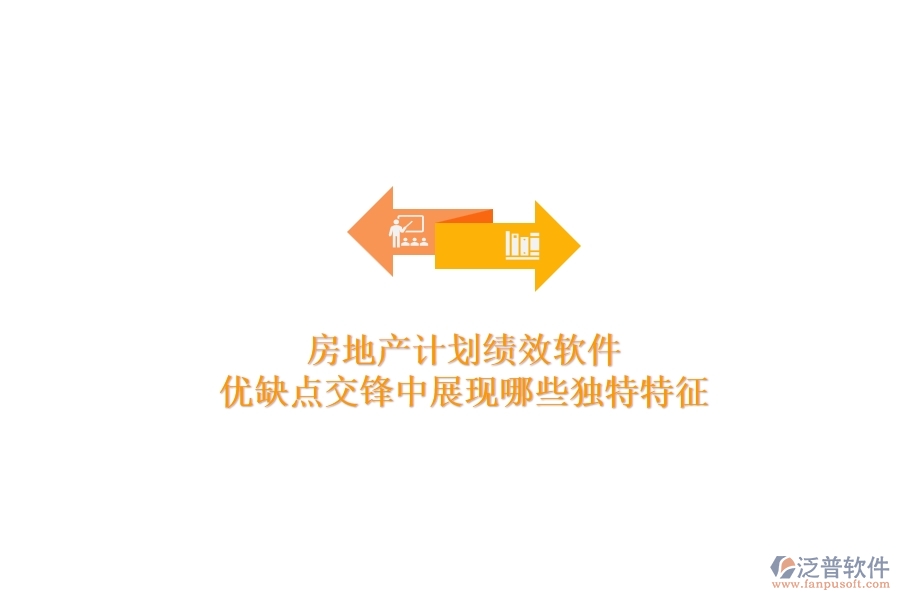 房地產(chǎn)計(jì)劃績(jī)效軟件，優(yōu)缺點(diǎn)交鋒中展現(xiàn)哪些獨(dú)特特征？
