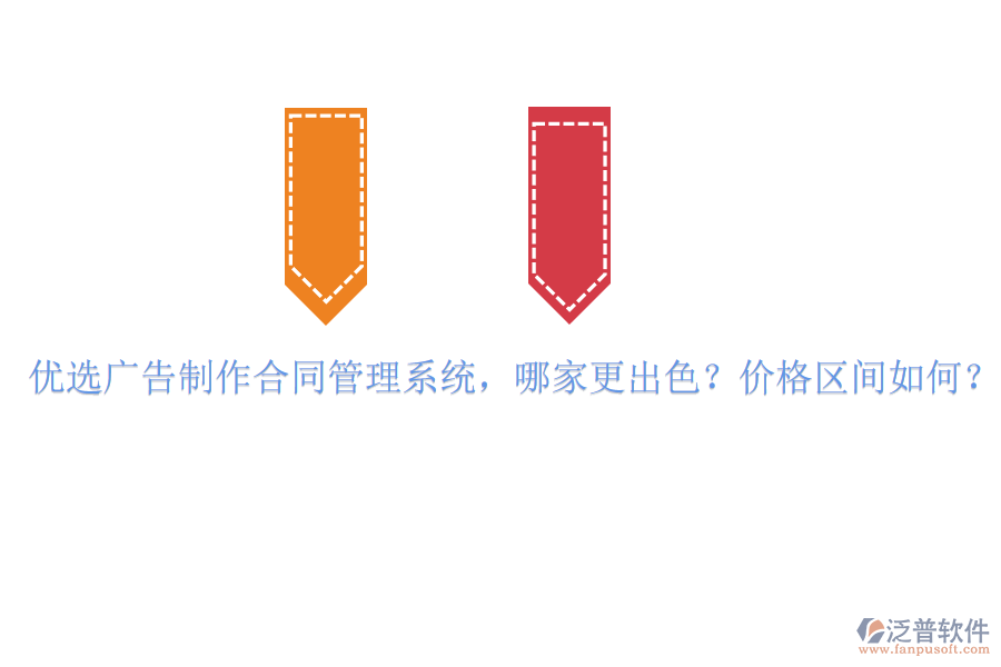 優(yōu)選廣告制作合同管理系統(tǒng)，哪家更出色？價(jià)格區(qū)間如何？