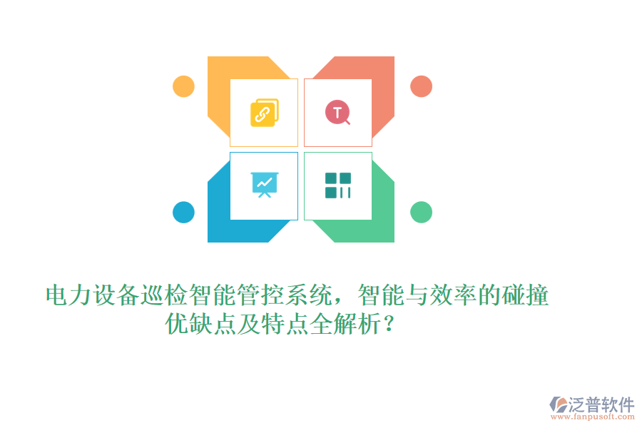 電力設(shè)備巡檢智能管控系統(tǒng)，智能與效率的碰撞，優(yōu)缺點及特點全解析？
