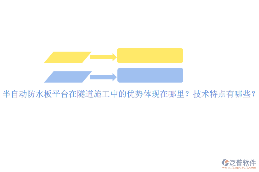 半自動防水板平臺在隧道施工中的優(yōu)勢體現(xiàn)在哪里？技術(shù)特點有哪些？