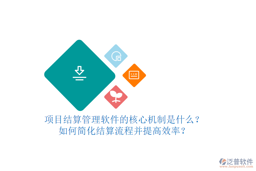項(xiàng)目結(jié)算管理軟件的核心機(jī)制是什么？如何簡(jiǎn)化結(jié)算流程并提高效率？