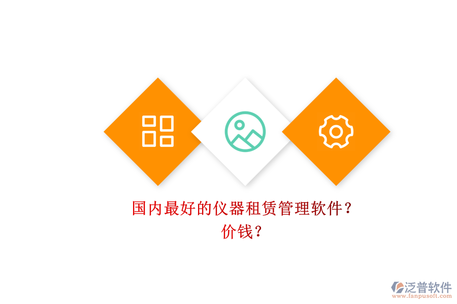 國(guó)內(nèi)最好的儀器租賃管理軟件？ 價(jià)錢？