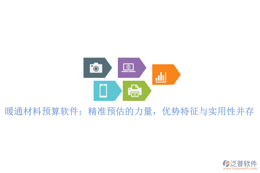 暖通材料預(yù)算軟件：精準(zhǔn)預(yù)估的力量，優(yōu)勢(shì)特征與實(shí)用性并存