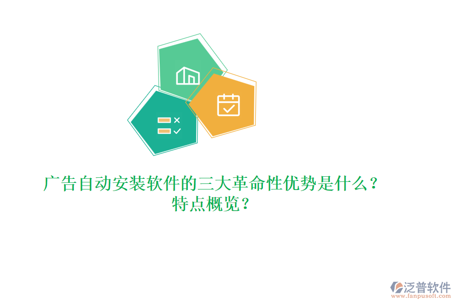 廣告自動(dòng)安裝軟件的三大革命性?xún)?yōu)勢(shì)是什么？特點(diǎn)概覽？